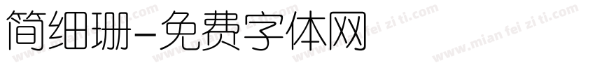 简细珊字体转换