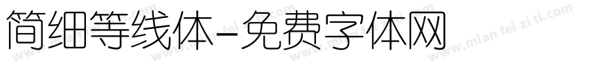 简细等线体字体转换