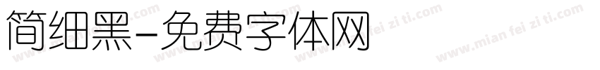 简细黑字体转换