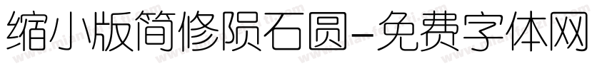 缩小版简修陨石圆字体转换