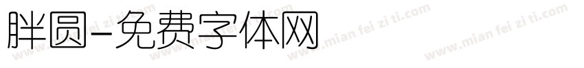 胖圆字体转换