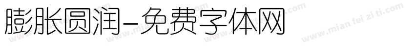 膨胀圆润字体转换