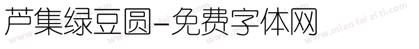 芦集绿豆圆字体转换