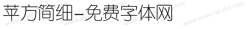 苹方简细字体转换