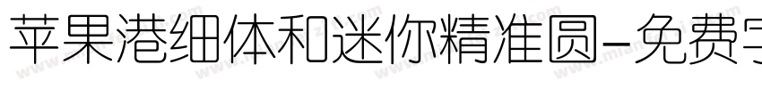 苹果港细体和迷你精准圆字体转换