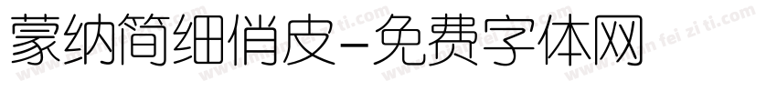 蒙纳简细俏皮字体转换