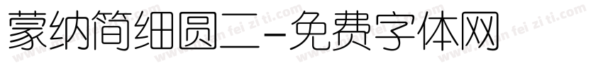 蒙纳简细圆二字体转换