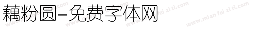 藕粉圆字体转换