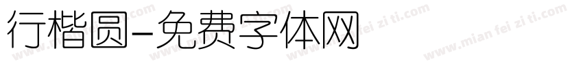 行楷圆字体转换