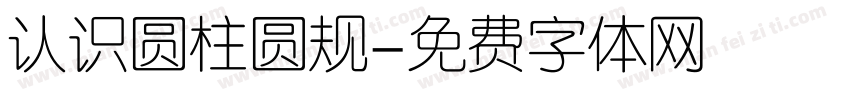 认识圆柱圆规字体转换