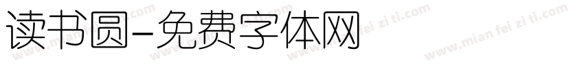 读书圆字体转换