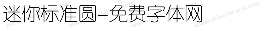 迷你标准圆字体转换