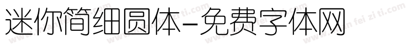 迷你简细圆体字体转换