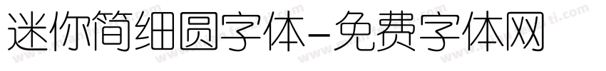 迷你简细圆字体字体转换