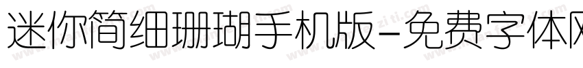 迷你简细珊瑚手机版字体转换