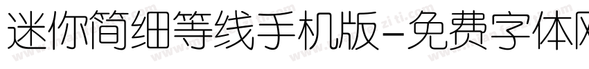 迷你简细等线手机版字体转换