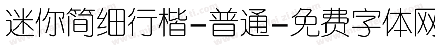 迷你简细行楷-普通字体转换