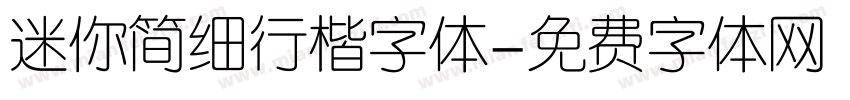 迷你简细行楷字体字体转换
