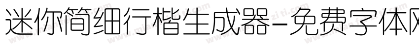 迷你简细行楷生成器字体转换