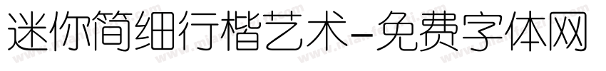 迷你简细行楷艺术字体转换