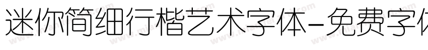 迷你简细行楷艺术字体字体转换