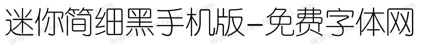 迷你简细黑手机版字体转换