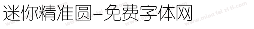 迷你精准圆字体转换