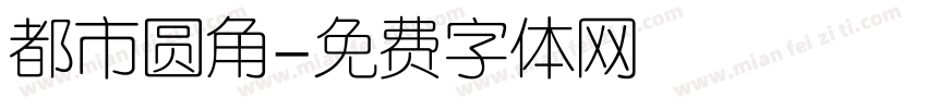 都市圆角字体转换