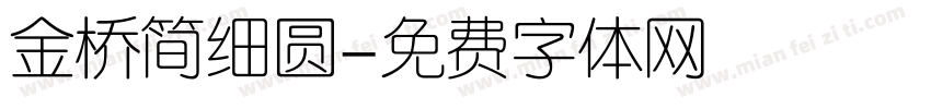 金桥简细圆字体转换