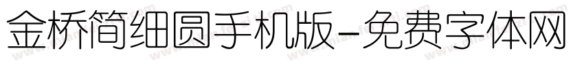 金桥简细圆手机版字体转换