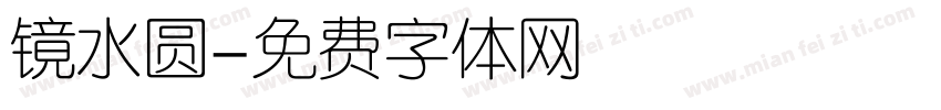 镜水圆字体转换