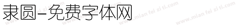 隶圆字体转换
