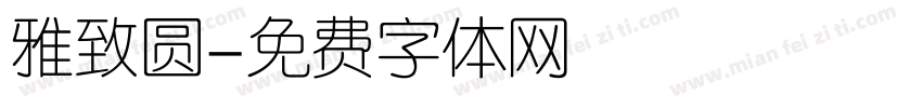 雅致圆字体转换