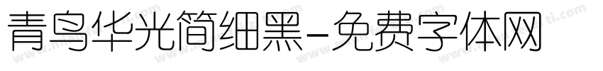 青鸟华光简细黑字体转换
