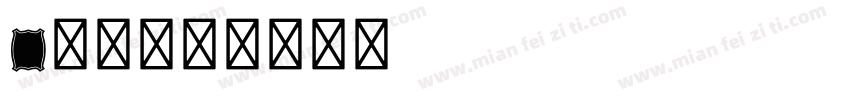 s联名字体转换