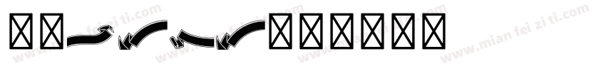 铃子Sama字体转换