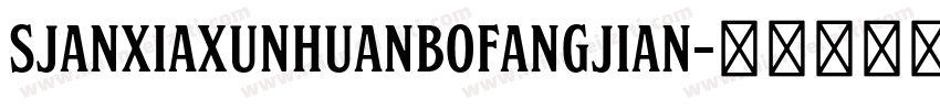 SJanxiaxunhuanbofangjian字体转换
