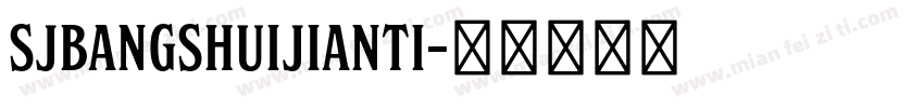 SJbangshuijianti字体转换
