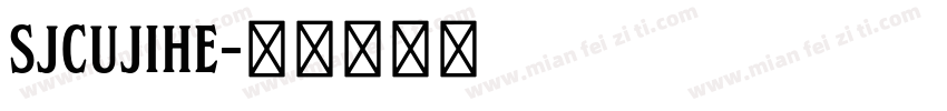 SJcujihe字体转换