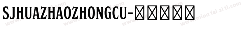 SJhuazhaozhongcu字体转换