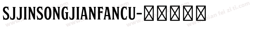 SJjinsongjianfancu字体转换
