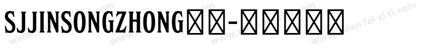 SJjinsongzhong样品字体转换