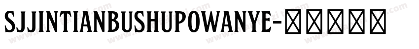 SJjintianbushupowanye字体转换