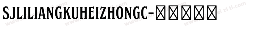 SJliliangkuheizhongc字体转换