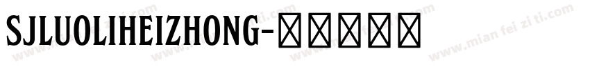 SJluoliheizhong字体转换