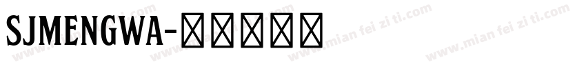 SJmengwa字体转换