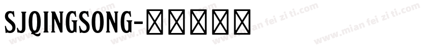 SJqingsong字体转换