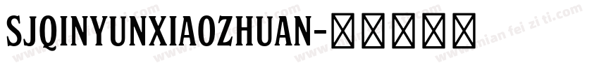 SJqinyunxiaozhuan字体转换