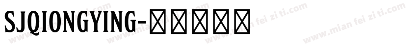 SJqiongying字体转换