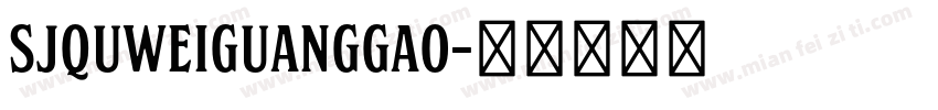 SJquweiguanggao字体转换
